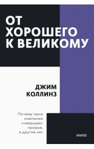 От хорошего к великому. Почему одни компании совершают прорыв, а другие нет