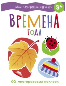 Времена года