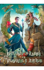 Докопаться до темного, или Архиомагия в действии