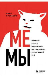 Мемы. Научный взгляд на феномен поп-культуры, захвативший мир