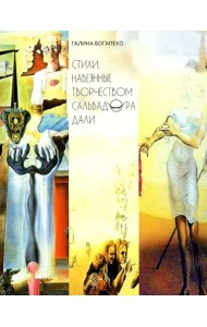 Стихи, навеянные творчеством Сальвадора Дали