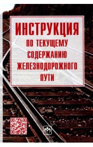 Инструкция по текущему содержанию железнодорожного пути