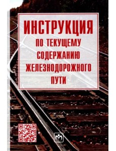 Инструкция по текущему содержанию железнодорожного пути Инструкция по текущему содержанию железнодорожного пути