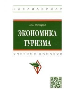 Экономика туризма. Учебное пособие