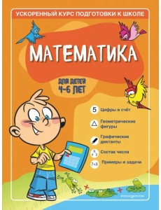 Математика. Для детей 4-6 лет