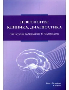 Неврология. Клиника, диагностика