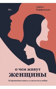 О чем живут женщины. 10 ироничных новелл о смелости и любви