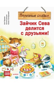 Зайчик Сева делится с друзьями! Полезные сказки. ФГОС