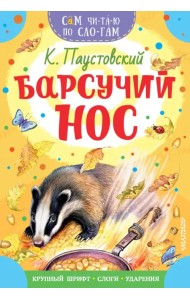 Барсучий нос