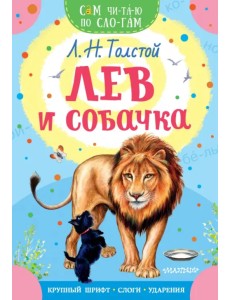 Лев и собачка