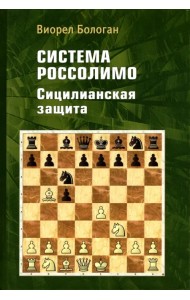 Система Россолимо. Сицилианская защита