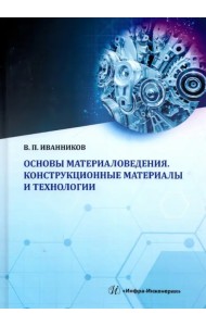 Основы материаловедения. Конструкционные материалы и технологии. Учебное пособие