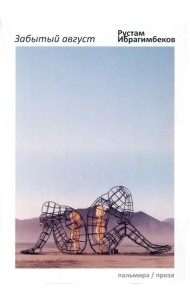 Забытый август