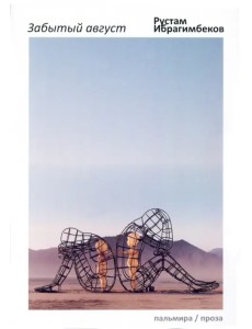 Забытый август