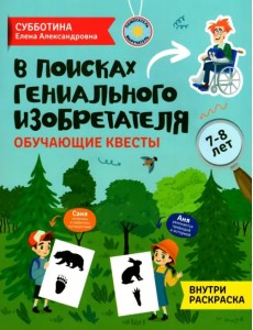 В поисках гениального изобретателя. Обучающие квесты. 7-8 лет