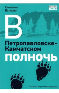 В Петропавловске-Камчатском полночь