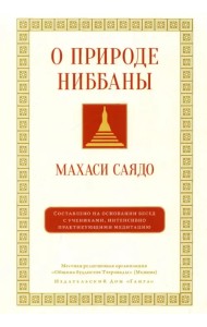 О природе ниббаны. Беседы о медитации