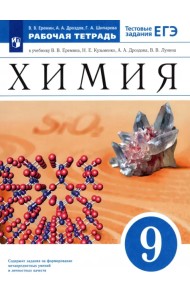 Химия. 9 класс. Рабочая тетрадь к учебнику В. В. Еремина Н. Е. Кузьменко и др. ФГОС