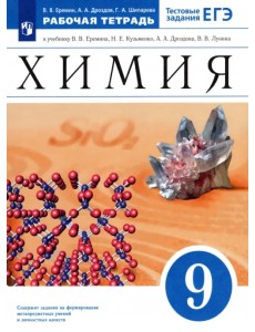 Химия. 9 класс. Рабочая тетрадь к учебнику В. В. Еремина Н. Е. Кузьменко и др. ФГОС Химия. 9 класс. Рабочая тетрадь к учебнику В. В. Еремина Н. Е. Кузьменко и др. ФГОС