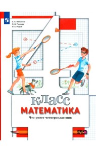 Математика. 4 класс. Что умеет четвероклассник. Тетрадь для проверочных работ. ФГОС