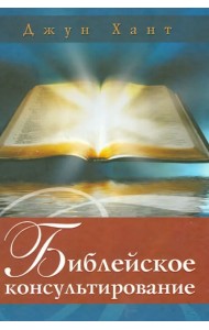 Библейское консультирование