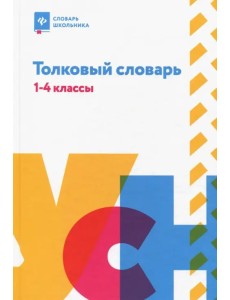 Толковый словарь. 1-4 классы Толковый словарь. 1-4 классы