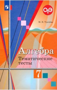 Алгебра. 7 класс. Тематические тесты