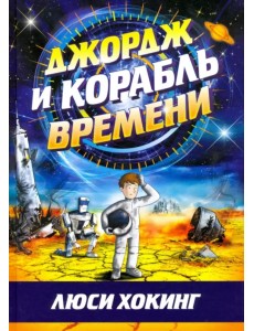 Джордж и корабль времени Джордж и корабль времени