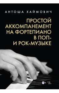 Простой аккомпанемент на фортепиано в поп-и рок-музыке