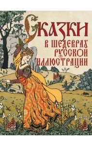 Сказки в шедеврах русской иллюстрации