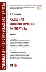 Судебная лингвистическая экспертиза. Учебник
