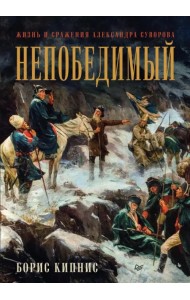 Непобедимый. Жизнь и сражения Александра Суворова