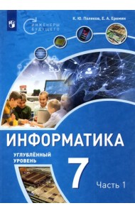 Информатика. 7 класс. Углубленный уровень. Учебное пособие. В 2 частях. Часть 1