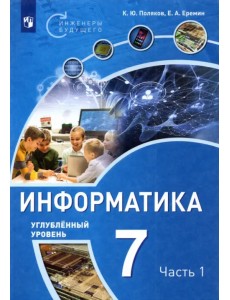 Информатика. 7 класс. Углубленный уровень. Учебное пособие. В 2 частях. Часть 1