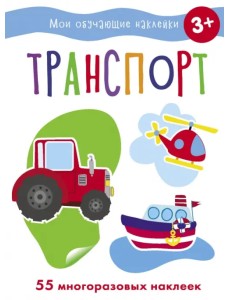 Транспорт