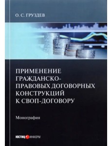 Применение гражданско-правовых договорных конструкций к своп-договору