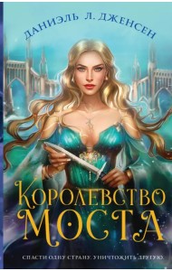 Королевство моста