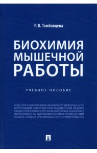 Биохимия мышечной работы. Учебное пособие