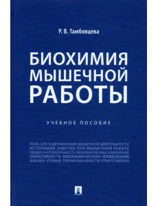 Биохимия мышечной работы. Учебное пособие