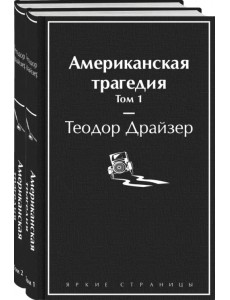 Американская трагедия. Комплект из 2-х книг