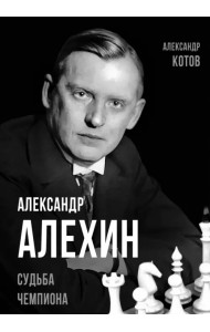 Александр Алехин. Судьба чемпиона