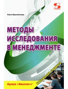 Методы исследования в менеджменте