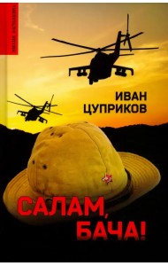 Салам, бача!