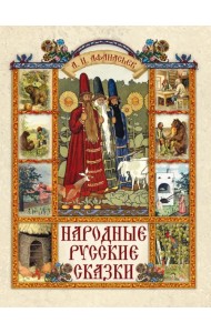 Народные русские сказки