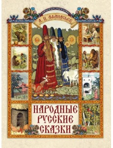 Народные русские сказки Народные русские сказки