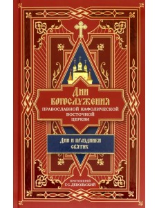 Дни богослужения Православной Кафолической Восточной Церкви. Дни и праздники святых. Книга 2
