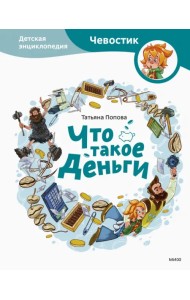 Что такое деньги. Детская энциклопедия