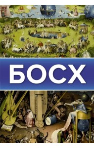 Иероним Босх