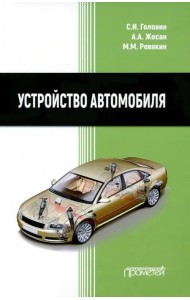 Устройство автомобиля. Учебник