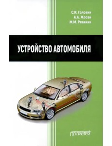 Устройство автомобиля. Учебник